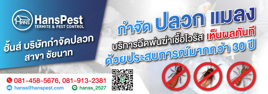 ฮั้นส์ กำจัดปลวก สาขานครสวรรค์